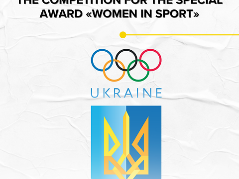 ATTENTION! WE ANNOUNCE THE START OF THE COMPETITION FOR THE SPECIAL AWARD «WOMEN IN SPORT»