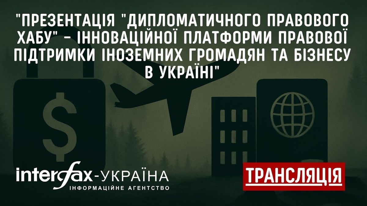 Presentation of the Diplomatic Legal Hub – an innovative platform for legal support for foreign citizens and businesses in Ukraine