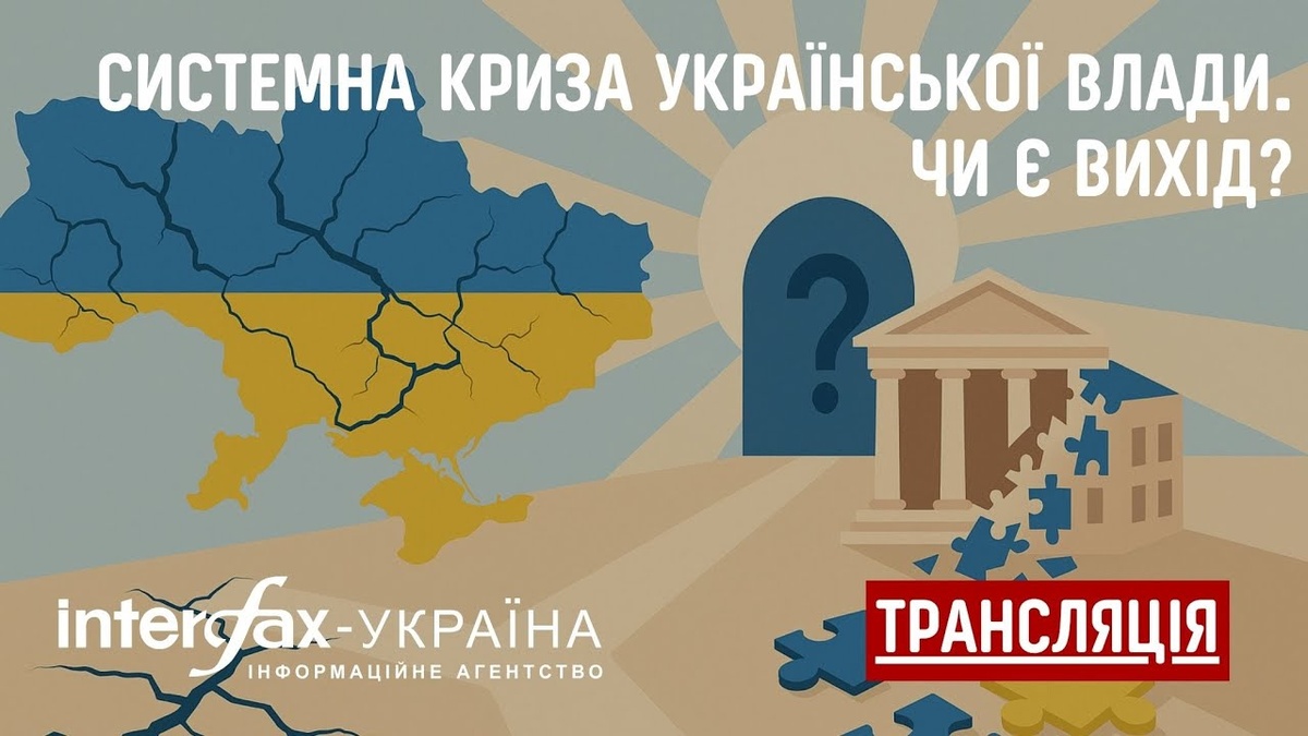 Interfax-Ukraine to host roundtable discussion ‘Systemic crisis of Ukrainian govt. Is there a way out?”