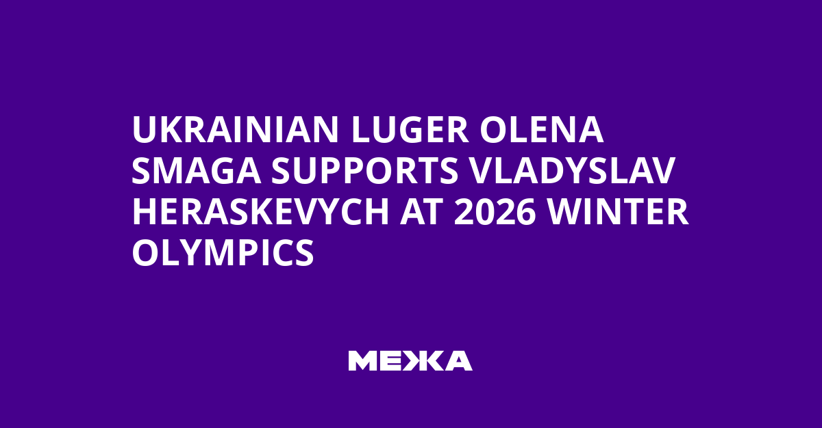 Ukrainian Luger Olena Smaga Supports Vladyslav Heraskevych at 2026 Winter Olympics | Ukraine news